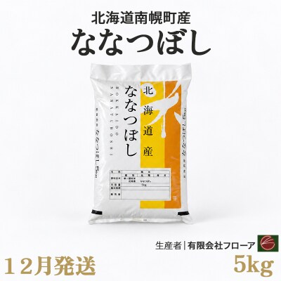 新米 ななつぼし 5kg 令和8年産 【12月発送】北海道 南幌町産 米 有限会社フローア