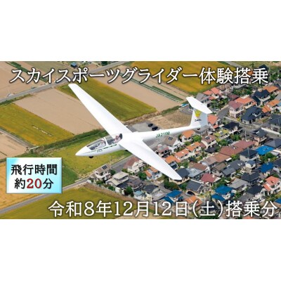 スカイスポーツグライダー体験搭乗(令和8年12月12日の体験搭乗券)