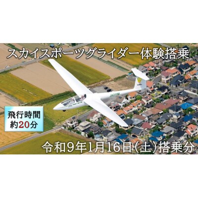 スカイスポーツグライダー体験搭乗(令和9年1月16日の体験搭乗券)