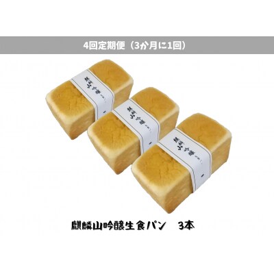 【4回定期便】しょこら亭 麒麟山吟醸生食パン 3本セット (3ヶ月毎×4回)
