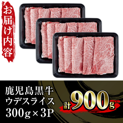 鹿児島黒牛 ウデ スライス 900g(300g×3P)