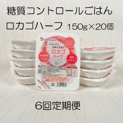 【6ヶ月定期便】【低糖質食品】 ロカゴハーフ 150g×20個×6回 バイオテックジャパン