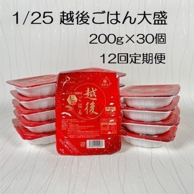 【12ヶ月定期便】 1/25 越後ごはん大盛 200g×30個×12回 バイオテックジャパン