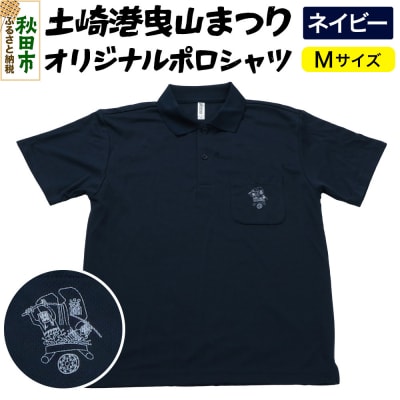 土崎港曳山まつり オリジナルポロシャツ Mサイズ【ネイビー】|15_ikw-050101b