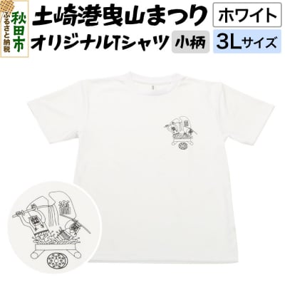土崎港曳山まつり オリジナルTシャツ 小柄【ホワイト】3Lサイズ|15_ikw-090101ad