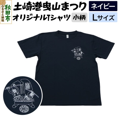 土崎港曳山まつり オリジナルTシャツ 小柄【ネイビー】Lサイズ|15_ikw-090101bb