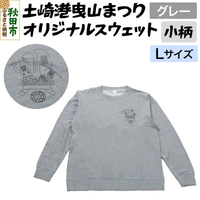 土崎港曳山まつり オリジナルスウェット 小柄【グレー】Lサイズ|15_ikw-100101cb