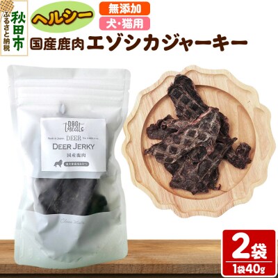 国産鹿肉エゾシカジャーキー 無添加 40g×2袋 クロネコゆうパケット|15_ixw-040201