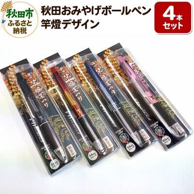 秋田おみやげボールペン(竿燈デザイン) 【4カラー計4本セット】|15_nis-010401be