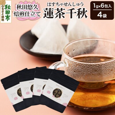 焙煎茶 秋田悠久焙煎仕立て 蓮茶千秋(1g×6包入) 4袋|15_aad-200401