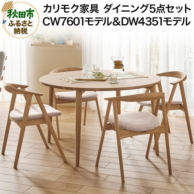 カリモク家具 ダイニング5点セット/CW7601&DW4351|15_aid-030501
