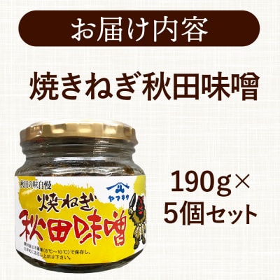 焼きねぎ秋田味噌 190g×5個|15_fru-020501