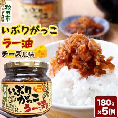 いぶりがっこラー油チーズ風味 180g×5個|15_fru-030501