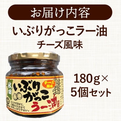 いぶりがっこラー油チーズ風味 180g×5個|15_fru-030501