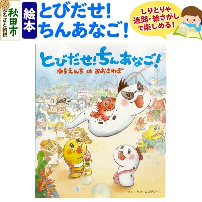 絵本 『とびだせ! ちんあなご! ゆうえんちはおおさわぎ』|15_mmg-010101