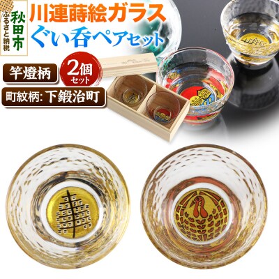 川連蒔絵ガラスぐい呑ペアセット【竿燈柄・下鍛治町「巻き鶴」】2個セット|15_ssi-050101