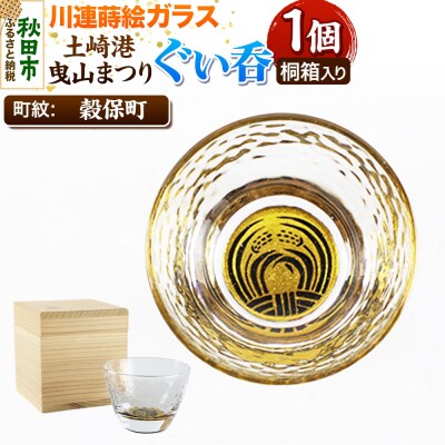 川連蒔絵ガラス 土崎港曳山まつり町紋ぐい呑(杉箱入り)【穀保町】|15_ssi-410101