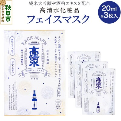 高清水化粧品 フェイスマスク 20ml×3枚入|15_tcm-030101