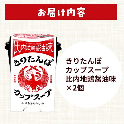 きりたんぽ カップスープ 比内地鶏醤油味 108g×2個|15_ten-150201