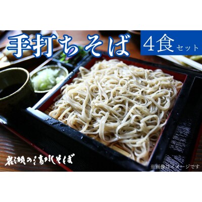 【岩瀬の清水そば】手打ちそば　汁付き　冷凍4食セット