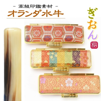 【実印や銀行印に使用可能】オランダ水牛と和柄ケースの印鑑1本セット 男性・女性に対応