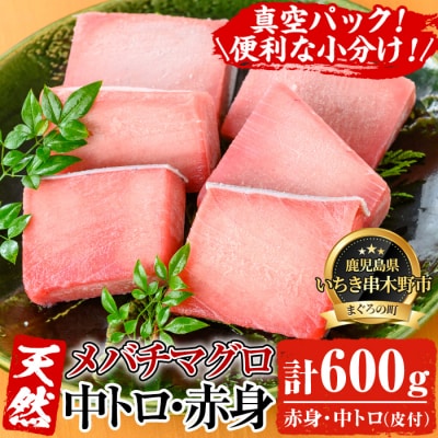 天然 メバチマグロ 600g(中トロ 100g×2 赤身 100g×4)