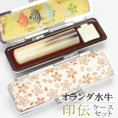 【実印や銀行印に使用可能】オランダ水牛と印伝さくらケースの印鑑1本セット 男性・女性に対応