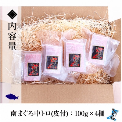 天然南マグロ 中トロ 100g×4 合計約400g