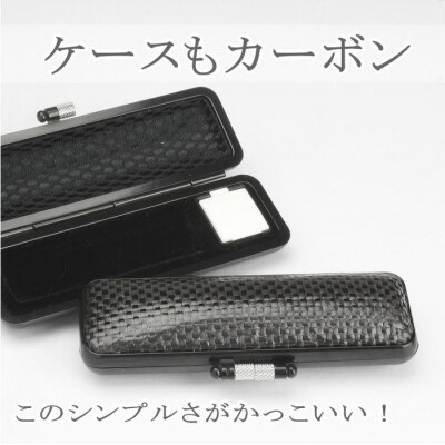 【実印や銀行印に使用可能】カーボン印鑑1本とカーボンケースセット