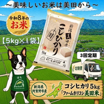 【令和8年産新米】【3ヶ月定期便】阿賀野市産 コシヒカリ 「ファームホリコシ美田米」 5kg×3回
