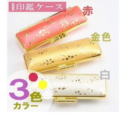 【実印や銀行印に使用可能】黒水牛金花ケース1本セット 男性・女性 の実印対応