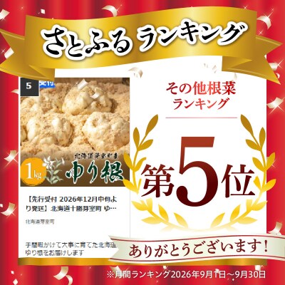 【先行受付 2026年12月中旬より発送】北海道十勝芽室町 ゆりね 1kg(Lサイズ9玉入り1kg)