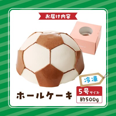 【いちごのバースデーケーキ】日時指定可　サッカーボールケーキ　[125L03]