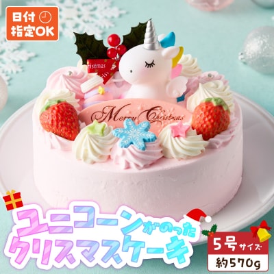 【いちごのクリスマスケーキ】日時指定可 ユニコーンが乗ったクリスマスケーキ　[125L08]