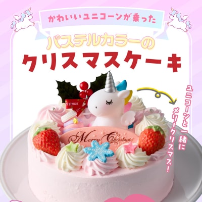 【いちごのクリスマスケーキ】日時指定可 ユニコーンが乗ったクリスマスケーキ　[125L08]