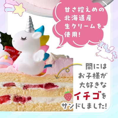 【いちごのクリスマスケーキ】日時指定可 ユニコーンが乗ったクリスマスケーキ　[125L08]