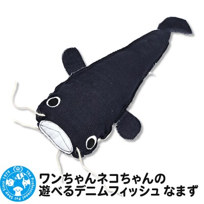 ワンちゃんネコちゃんの遊べるデニムフィッシュ なまず|09_chm-cd0101a