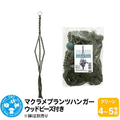 マクラメプランツハンガー ウッドビーズ付き 4～5号用 110cm|09_chm-cx0101be