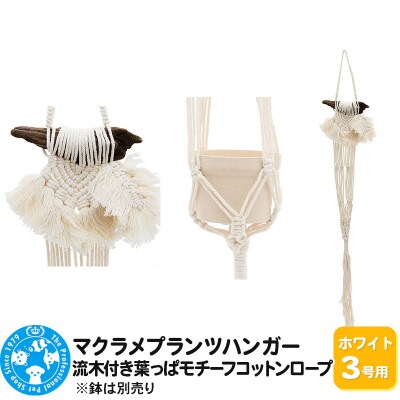 マクラメプランツハンガー 流木付き葉っぱモチーフコットンロープ|09_chm-d50101aa