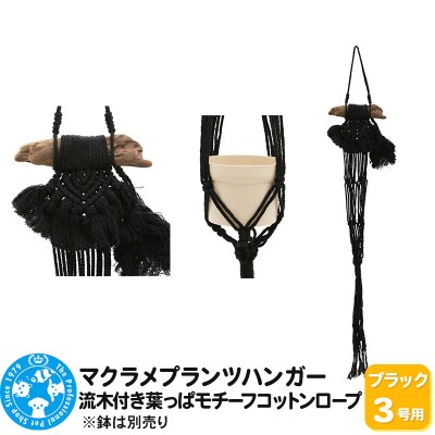 マクラメプランツハンガー 流木付き葉っぱモチーフコットンロープ|09_chm-d50101ac