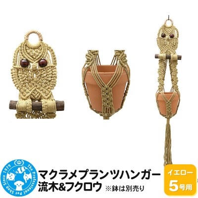 マクラメプランツハンガー 流木&フクロウ 5号用【イエロー】|09_chm-d60101cf
