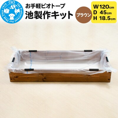 お手軽ビオトープ 池製作キット(W120×D45×H18.5cm) |09_chm-db0101a