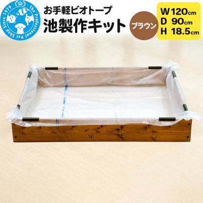 お手軽ビオトープ 池製作キット(W120×D90×H18.5cm) |09_chm-db0101c