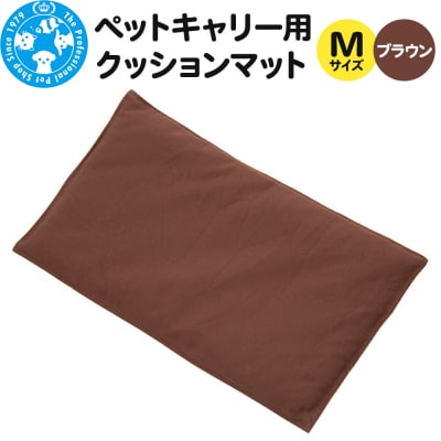 ペットキャリー用 クッションマット M ブラウン ハンドメイド 犬 猫|09_chm-de0101a