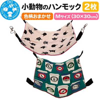色柄おまかせ 小動物のハンモック Mサイズ(30×30cm) 2枚|09_chm-di0101b