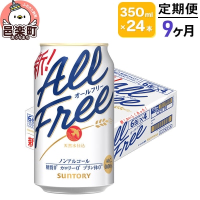 《定期便》9ヶ月 サントリー・オールフリー 350ml×24本×1ケース|09_str-100109