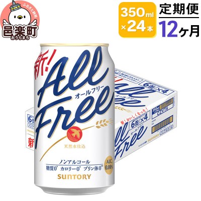 《定期便》12ヶ月 サントリー・オールフリー 350ml×24本|09_str-100112