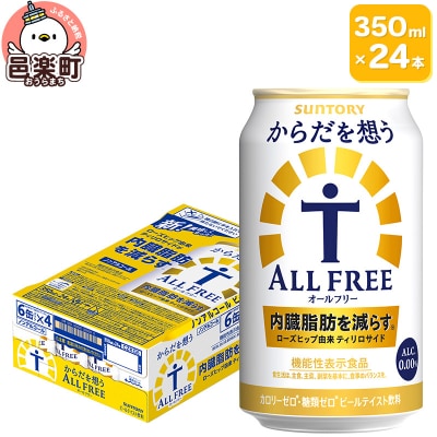 サントリー・からだを想うオールフリー350ml×24本入り×1ケース|09_str-120101