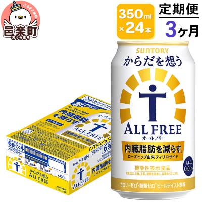 《定期3ヶ月》 サントリー・からだを想うオールフリー 350ml×24本|09_str-120103