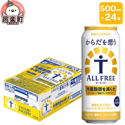 サントリー・からだを想うオールフリー500ml×24本入り×1ケース|09_str-130101